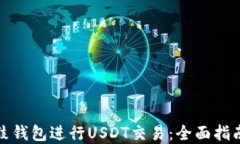 如何使用鼓鼓钱包进行USDT交易：全面