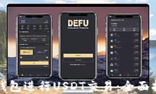 
如何使用鼓鼓钱包进行USDT交易：全面指南与实用技巧