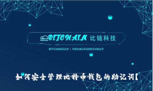 如何安全管理比特币钱包的助记词？