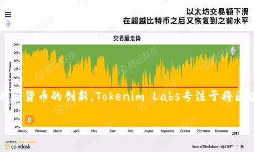 Tokenim是由一家名为Tokenim Labs的团队研发的。他们主要致力于区块链技术的应用和加密货币的创新。Tokenim Labs专注于将区块链技术与金融领域的结合，以提供安全、高效的交易解决方案，并推动数字资产的广泛应用。

如果你需要更详细的信息或者具体的数据，欢迎告诉我！