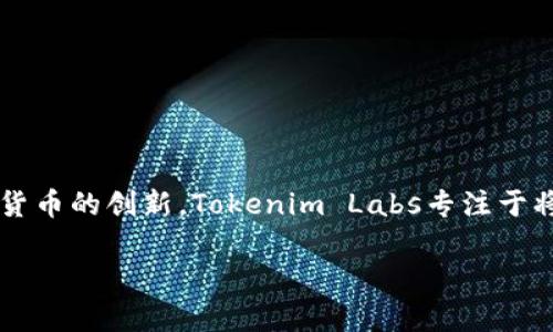 Tokenim是由一家名为Tokenim Labs的团队研发的。他们主要致力于区块链技术的应用和加密货币的创新。Tokenim Labs专注于将区块链技术与金融领域的结合，以提供安全、高效的交易解决方案，并推动数字资产的广泛应用。

如果你需要更详细的信息或者具体的数据，欢迎告诉我！