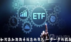 如何添加狗狗币到您的钱包：一步一步