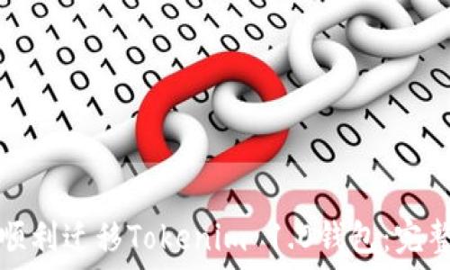   
如何顺利迁移Tokenim 1.0钱包：完整指南