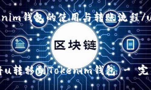 utokenim钱包的使用与转账流程/u



如何将u转移到Tokenim钱包 - 完整指南