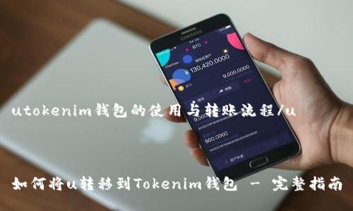 utokenim钱包的使用与转账流程/u



如何将u转移到Tokenim钱包 - 完整指南