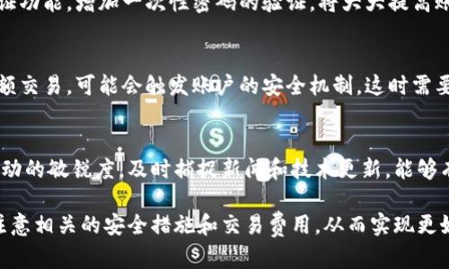   麦子钱包：比特币交易的最佳选择 / 
 guanjianci 麦子钱包,比特币,数字货币,钱包安全 /guanjianci 

在数字货币的蓬勃发展中，钱包的作用不可忽视。作为一种安全的存储和交易工具，选择一个合适的钱包对于每个数字货币爱好者而言都是至关重要的。麦子钱包作为一款新兴的钱包应用，其功能和性能引起了广泛的关注。本篇文章将围绕“麦子钱包可以交易比特币吗”的问题展开详细讨论，并深度分析麦子钱包的功能、优势以及如何安全地进行比特币交易。

麦子钱包的概述
麦子钱包是一款主打安全和便捷的数字货币钱包，致力于为用户提供简单易用的资产管理工具。用户可以通过麦子钱包管理多种数字货币，包括比特币、以太坊等主流币种。为了满足用户的多样化需求，麦子钱包还提供了交易和兑换功能，使得用户在一个平台上就能完成交易。

比特币交易的可行性
麦子钱包支持比特币的交易功能，用户可以在该平台上直接进行比特币的购买、出售以及转账操作。无论是新手还是经验丰富的交易者，都可以通过麦子钱包轻松上手。由于比特币是数字货币中最为知名和广泛应用的币种，因此其在麦子钱包中的交易功能尤为重要。

麦子钱包的安全性
对于数字货币钱包而言，安全性是用户最为关注的因素之一。麦子钱包采用了多重安全机制，确保用户的资产安全。无论是账户密码、二次验证还是冷存储技术，麦子钱包都做到了极致，以防止黑客攻击和资金被盗。

如何在麦子钱包中进行比特币交易
在麦子钱包中进行比特币交易的流程非常简单。用户只需下载并安装麦子钱包应用，注册账号并进行身份验证后，就可以开始进行比特币的购买或出售。在交易过程中，用户可以通过银行卡、支付宝等多种方式进行充值，非常方便。

成本与费用
虽然麦子钱包支持比特币交易，但用户在交易时需要关注相关的交易费用。这些费用通常由网络费用和平台交易费两部分组成。了解交易费用的构成，可以帮助用户更好地进行成本控制。

常见问题解答
在使用麦子钱包进行比特币交易的过程中，用户可能会遇到一些常见的问题。以下是我们为大家整理的四个相关问题及其详细解答。

1. 麦子钱包的交易限额是多少？
交易限额是用户在某一特定周期内可以进行的最大交易金额。麦子钱包对于不同用户有不同的交易限额，通常新用户的限额相对较低，而认证过的用户可享受更高的交易限额。具体限额根据不同的政策可能会有所变动，建议用户在使用前查看官方信息。

2. 如何保障我的资产安全？
资产安全一直是数字货币投资者最关心的问题，麦子钱包通过多种手段来保障用户的资产安全。首先，用户应确保设置强密码，并定期更换。其次，启用二次验证功能，增加一次性密码的验证，将大大提高账户的安全性。此外，用户还应定期备份钱包信息，以防止设备丢失或损坏导致资产无法找回。

3. 交易失败的原因有哪些？
交易失败的原因可能包括网络问题、资金不足、账户安全限制等。用户在进行交易时应确保网络连接良好，同时检查账户余额是否足够。此外，如果频繁进行大额交易，可能会触发账户的安全机制，这时需要联系客户支持进行解锁。

4. 如何提高比特币交易的成功率？
提高比特币交易成功率的关键在于选择一个稳定的平台和合适的交易时机。用户可以关注市场行情，根据市场波动调整自己的交易策略。此外，保持对资金流动的敏锐度，及时捕捉新闻和技术更新，能够有效提高交易成功的机会。

总的来说，麦子钱包不仅支持比特币交易，其安全性、操作简便性也使得其成为了越来越多数字货币用户的选择。用户在使用麦子钱包进行比特币交易时，需注意相关的安全措施和交易费用，从而实现更好的投资效果。未来，随着数字货币的发展，麦子钱包也将不断升级和，为用户提供更加优质的服务；因此，选择麦子钱包进行比特币交易是一个不错的选择。