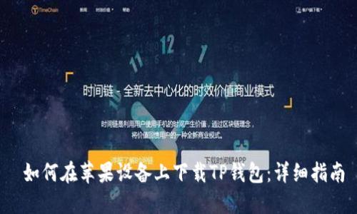  如何在苹果设备上下载TP钱包：详细指南