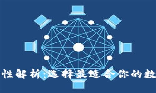 TP钱包地址通用性解析：选择最适合你的数字资产管理方案