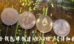   如何在麦子钱包中创建NEAR账户？详细