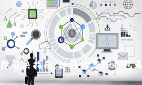 TP钱包交易故障解决指南：如何修复TP钱包无法交易的问题