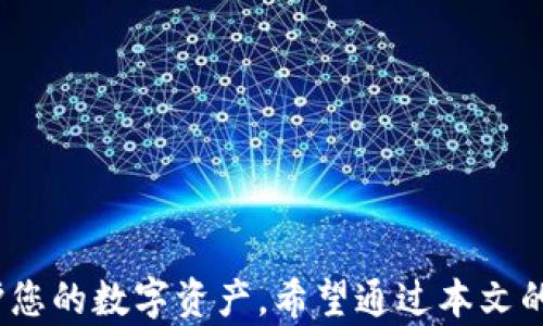 
  如何搭建瑞波币钱包：一步一步详解 / 
 guanjianci 瑞波币, 钱包搭建, 加密货币, 区块链技术 /guanjianci 
```

### 引言

在数字货币日益流行的今天，越来越多的人开始关注自己的投资和存储方式。瑞波币（XRP）作为一种独特的加密货币，因其在金融领域的应用潜力而受到广泛关注。搭建瑞波币钱包是保护和管理您持有的瑞波币的重要步骤。在这篇文章中，我们将详细介绍如何搭建瑞波币钱包，包括所需工具、步骤和相关注意事项。

### 什么是瑞波币钱包？

瑞波币钱包是用于存储、发送和接收瑞波币（XRP）的一种数字钱包。与传统的实体钱包不同，瑞波币钱包可以是软件、硬件或者在线平台。无论哪种形式，钱包的主要功能都是保护用户的私钥，确保用户的数字资产安全。

#### 类型

1. **软件钱包**：此类钱包可以在桌面或移动设备上使用，通常提供友好的用户界面和良好的安全性。
   
2. **硬件钱包**：这是一种物理设备，用于离线存储私钥，通常提供更高的安全性，是安全存储加密货币的优选。

3. **在线钱包**：通过网络服务提供商访问，方便快捷，但也相对较不安全。

### 搭建瑞波币钱包的步骤

#### 第一步：选择钱包类型

在开始搭建钱包之前，首先要决定使用哪种类型的钱包。对于第一次接触加密货币的用户，软件钱包是一个较为简单的选择。然而，对于那些希望长时间持有瑞波币的用户，硬件钱包可能更为合适。

1. **软件钱包推荐**：Toast Wallet、Exodus、Atomic Wallet等。
2. **硬件钱包推荐**：Ledger Nano S、Trezor等。

#### 第二步：安装钱包

一旦选择了钱包类型，接下来就是安装。

- **软件钱包**：请从官方网站或信任的应用商店下载应用程序。安装完成后，打开钱包应用。

- **硬件钱包**：将硬件钱包连接到计算机，通过提供的软件进行初始化设置。

#### 第三步：创建新钱包

根据所选钱包的具体步骤创建新钱包，通常这些步骤包括：

1. **生成备份短语**：当你创建一个新钱包时，系统会为你生成一个安全的备份短语，务必记下来并妥善保管。这是恢复钱包的关键。

2. **设置密码**：许多钱包会要求您设置一个密码以增加安全性。

#### 第四步：获取瑞波币地址

完成钱包设置后，您将获得一个瑞波币地址。这个地址是您用于接收瑞波币的公钥。注意：务必保持您的私钥安全，因为它是您访问和管理资金的唯一入口。

#### 第五步：存入瑞波币

使用您获得的地址，您可以从交易所或其他地方向新钱包转入瑞波币。确保在转账时输入正确的地址。

### 钱包的安全性与维护

#### 定期备份

定期备份您的钱包，并确保备份存储在安全的地方。硬盘故障、计算机丢失等情况都可能导致资金损失，因此，定期的备份是必要的安全措施。

#### 更新软件

确保定期更新钱包软件，以获得安全更新和新功能。开发者会不断修补安全漏洞，更新软件可以有效减少被攻击的风险。

### 可能相关的问题

#### 问题1：瑞波币钱包的安全性如何提升？

安全性是数字货币世界中最为关键的因素之一。提升瑞波币钱包安全性的措施主要包括：

1. **使用强密码**：确保设定一个独特且复杂的密码，避免使用容易猜出的信息。
  
2. **启用两步验证**：若钱包支持两步验证功能，请务必启用，以增加额外的安全层。

3. **定期检查交易记录**：定期查看您的钱包交易记录，及时发现任何可疑活动。

4. **使用冷存储**：对于长期持有的瑞波币，考虑将其存放在硬件钱包中。在不需要使用时可以断开与网络的连接，具有更好的安全性。

5. **分散风险**：切勿将所有的资产集中存放在一个钱包中。可以选择不同的钱包来存储部分资产，降低丢失风险。

#### 问题2：如何恢复丢失的瑞波币钱包？

若您丢失了访问瑞波币钱包的权限（如手机丢失、计算机崩溃等），以下是一些恢复钱包的步骤：

1. **使用备份短语恢复**：大多数钱包都会提供备份短语。如果您保留了这些短语，您可以用它在任何支持的设备上恢复钱包。

2. **联系钱包服务商**：如果您使用的是在线钱包服务，可以联系他们的客服，寻求恢复访问的帮助。

3. **检查备份文件**：若您之前备份了钱包文件，尝试在新设备上加载这些文件。

#### 问题3：瑞波币钱包是否需要支付手续费？

在使用瑞波币钱包操作时，通常会涉及一些费用，主要有以下几种：

1. **网络交易手续费**：在向其他地址发送瑞波币时，您需支付一定的网络手续费。这个费用会根据网络的拥堵程度而有所不同。

2. **钱包维护费**：某些在线钱包可能会收取月服务费以维持服务的稳定性。

3. **提现手续费**：若您从交易所提取瑞波币到您的钱包，可能会有提现手续费。

及早了解这些费用，将有助于更好地规划您的投资。

#### 问题4：瑞波币钱包的不同类型有什么区别？

不同类型的瑞波币钱包有不同的特点，了解这些帮助用户根据自己的需求选择合适的钱包：

1. **软件钱包**：
   - **优点**：用户友好，操作简单，适合日常交易。
   - **缺点**：相对较容易受到黑客攻击，需保持设备的安全性。

2. **硬件钱包**：
   - **优点**：提供高水平的安全性，适合长期投资者。
   - **缺点**：价格较贵，携带和使用上可能不如软件钱包方便。

3. **在线钱包**：
   - **优点**：随时随地都可以访问，方便快捷。
   - **缺点**：相对不安全，因其面临网络攻击的风险。

### 结论

搭建瑞波币钱包是每位加密货币投资者的重要一步。通过选择合适的钱包类型、正确的搭建步骤和妥善的安全措施，您可以有效地管理和保护您的数字资产。希望通过本文的详尽指导，您能顺利搭建出安全的瑞波币钱包，安心进行投资。