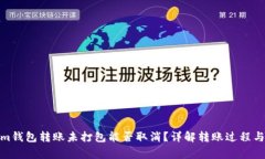 : Tokenim钱包转账未打包能否取消？详解