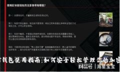 USDT钱包使用指南：如何安全轻松管理