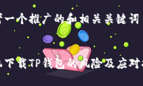 思考一个推广的和相关关键词


手机下载TP钱包的风险及应对措施