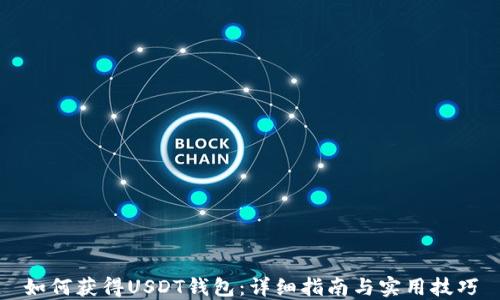 
如何获得USDT钱包：详细指南与实用技巧