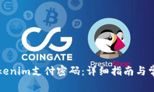 如何找回Tokenim支付密码：详细指南与常见问题解答