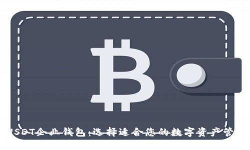了解USDT企业钱包：选择适合您的数字资产管理工具