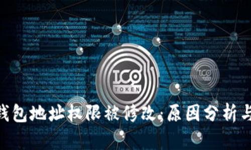 Tokenim钱包地址权限被修改：原因分析与解决方案