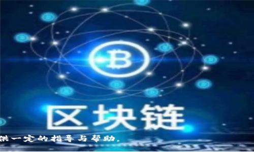 《比特币钱包如何加快更新：全方位指南》

bianwei比特币钱包, 更新速度, 加快更新, 区块链技术/bianwei

随着比特币等数字货币的逐步普及，越来越多的人加入了这个数字经济的世界。在这个过程中，比特币钱包作为存储和管理比特币的重要工具，其更新速度直接影响着用户的使用体验。然而，有时候，许多用户发现他们的钱包更新速度较慢，这可能影响他们的交易效率。本文将深入探讨比特币钱包更新缓慢的原因，以及用户可以采取哪些措施来加快更新速度。我们将详细介绍相关的技术细节、影响因素、可行的方法以及答疑解惑。同时，我们还会针对用户可能面临的问题进行详细的解答。

一、比特币钱包更新缓慢的原因

比特币钱包的更新速度受多个因素的影响，首先要了解这些因素才能有针对性地解决问题。

1. 区块链网络拥堵：比特币的区块链网络是由许多节点组成的，这些节点需要进行数据同步。在交易量大或者网络拥堵的情况下，新交易的确认时间会延长，导致更新速度变慢。

2. 钱包类型：比特币钱包有多种类型，包括全节点钱包、轻钱包和网页钱包等。全节点钱包需要下载完整的区块链数据，因此在同步时可能耗费较多时间。相比之下，轻钱包由于只下载部分数据，更新速度通常较快。

3. 网络速度：在使用比特币钱包时，用户的网络连接质量和速度也会影响钱包的更新。如果用户使用的是不稳定的网络，更新可能会受到影响。

4. 软件版本：比特币钱包的软件版本如果不是最新的，可能会导致一些性能上的问题，从而影响更新速度。定期检查并更新钱包软件是保持其高效能的一个重要步骤。

二、如何加快比特币钱包的更新速度

为了提升比特币钱包的更新速度，用户可以从以下几个方面着手：

1. 选择合适的钱包类型：对于不需要所有历史交易记录的用户，建议使用轻钱包。这种钱包只需下载少量数据，从而提高更新速度。如果用户需要进行大量交易或者参与挖矿，可能需要选择全节点钱包，但要提前做好时间准备。

2. 网络连接：使用稳定且速度较快的网络连接来访问比特币钱包，尽量避免在网络不佳的情况下进行大额交易。此外，用户可以考虑使用非高峰时段进行交易，因为此时网络负载会相对较低。

3. 定期更新软件：确保钱包软件始终是最新版本，以利用最新的功能和性能改进。用户还应关注官方论坛或社交媒体，以获取钱包的性能更新和建议。

4. 自定义交易费用：比特币网络的交易费用会根据网络拥堵情况而有所变化。用户在发起交易时，可以根据当前网络情况，自定义设置交易费用，选择更高的费用以促使矿工优先处理，从而提高交易确认和钱包更新速度。

三、用户可能面临的相关问题

在使用比特币钱包的过程中，用户可能会遇到一些常见问题。以下是我们为用户总结的几个常见问题及解决方案。

1. 我的比特币钱包无法同步，应该怎么办？

如果用户遇到钱包无法同步的问题，可以考虑以下几步：

第一步，检查网络连接。确认网络是否通畅，尝试重新连接网络或更换网络环境。

第二步，重启钱包软件。如果钱包软件运行时间过长，可能会出现卡顿现象，重启后清理内存也可能提高性能。

第三步，检查钱包更新状态。确保钱包软件已更新到最新版本，必要时可重新下载并安装。

第四步，查阅官方支持文档或论坛。许多钱包的软件开发团队会在官方网站或论坛上提供常见问题解答和技术支持。

最后，用户也可以尝试切换到其他钱包，来确认是网络问题还是钱包本身的问题。

2. 钱包软件版本过旧，如何更新？

更新比特币钱包软件的步骤通常很简单。用户可以按照以下几个步骤操作：

首先，访问钱包官方网站或应用商店，查找下载页面。

其次，查看当前版本与最新版本的发布记录。若发现用户的版本较旧，下载并安装新版本。

安装过程中，建议用户先备份现有钱包，以防数据丢失。备份可以通过导出助记词或私钥的方式进行。

最后，安装后打开钱包，确保正常运行并同步区块链数据。如果遇到问题，查阅官方文档或联系技术支持。

3. 我该使用什么类型的钱包？

选择合适的钱包类型是用户在管理比特币时的一项重要决策。下面是不同钱包类型的优缺点：

全节点钱包优点是安全性高，用户的资金完全控制在自己手上，但缺点是需要下载整个区块链，耗时且占用存储空间。

轻钱包占用资源少、同步速度快，适合日常的转账使用，但相对安全性较低。同时，轻钱包的私钥存储于远程服务器上，用户需要信任服务提供商。

网页钱包使用方便，但因存储在线而风险较高，用户在使用时应确保使用授权可信的网站。

硬件钱包是最安全的选择，适合长期持有比特币的投资者，但需要二次购买硬件设备。

因此，可以根据个人的使用习惯、持有数量和安全需求，综合考虑后作出选择。

4. 比特币钱包更新慢对交易有何影响？

比特币钱包更新慢可能对用户的交易造成一系列的影响：

首先，更新慢会导致交易确认时间延长，特别是在网络繁忙时，用户可能需等待数小时甚至数天才能完成交易。

其次，交易时效性的降低可能使得用户在市场波动时无法及时反应，影响到资金的流动性和价值。

再次，更新速度慢可能影响到用户观看实时数据的体验，进而影响用户对市场趋势的判断。

因此，保证比特币钱包更新的及时性是保证用户资金流动性、安全和灵活性的关键。

总结来说，比特币钱包的更新速度不仅与多种因素有关，用户可以通过多种方式来提高钱包的使用体验。适当选择钱包类型、网络环境，并保持软件更新，是加快比特币钱包更新的关键。希望本文能够为广大的比特币用户提供一定的指导与帮助。