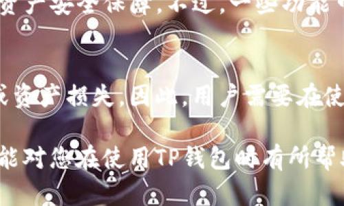 幸运币
TP钱包安全吗？揭示TP钱包的潜在骗局与安全性
TP钱包, 区块链钱包, 加密货币, 钱包安全/guanjianci

在当今数字货币的快速发展下，区块链钱包如雨后春笋般涌现。其中，TP钱包作为一个相对新兴的加密货币钱包，备受用户关注。然而，随着用户数量的增加，关于TP钱包的安全性和潜在骗局的问题层出不穷。这篇文章将围绕“TP钱包安全吗？揭示TP钱包的潜在骗局与安全性”这一主题进行深入探讨。

TP钱包的基本概述
TP钱包，一个以用户为中心的数字资产管理工具，旨在为用户提供安全、便捷的加密货币存储和管理解决方案。TP钱包支持多种区块链资产，用户可以通过它轻松实现转账、交易和资产管理。钱包一般通过私钥和公钥机制来保护用户的资产，然而，TP钱包的安全性仍然是一个值得深入探讨的话题。

TP钱包的安全机制
在讨论TP钱包的安全性之前，我们需要了解它的安全机制。TP钱包以私钥为核心，用户的私钥是在应用程序内部生成并存储，这意味着用户真正的资产是掌握在自己手中的，而不是在中心化服务器上。因此，即使TP钱包的服务器遭到攻击，用户的资产依然受到保护。

当然，TP钱包也提供了多重身份验证功能，用户可以选择开启这个功能，增加账户的安全性。通过这种方式，即使攻击者获得了用户的用户名和密码，也无法轻易访问钱包。

关于TP钱包的潜在骗局
尽管TP钱包拥有多重安全机制，但用户仍需警惕潜在的骗局。随着加密货币行业的蓬勃发展，黑客和诈骗者也日益猖獗。以下是一些用户在使用TP钱包时可能遇到的骗局：

1. 钓鱼网站和假冒应用
钓鱼攻击是最常见的网络诈骗手段，攻击者通过伪造TP钱包的官方网站或应用程序，诱骗用户输入账户信息。用户在访问这些伪造的网站或下载假冒应用时，可能会导致资产被盗。因此，确保从官方网站或应用商店下载TP钱包至关重要。此外，用户应查看URL是否为正规的TP钱包官方网站，以避免钓鱼网站的陷阱。

2. 社交媒体诈骗
很多骗子通过社交媒体向用户推广所谓的“TP钱包投资机会”，声称用户可以通过投资获得高额回报。这种信息通常都是虚假的，目的是诱骗用户提交个人信息或资金。用户在社交媒体上看到有关TP钱包的信息时，务必保持警惕，仔细甄别信息的真实性，切勿随意点击陌生链接。

3. 恶意软件
在智能手机或电脑上安装恶意软件也是一种常见的威胁。黑客可以通过恶意软件窃取用户的私钥，同时病毒还可能监视用户的操作。因此，用户在使用TP钱包时，应避免在不安全的网络环境下进行交易，定期检查设备的安全状态，并安装专业的安全软件以防范恶意软件。

4. 假客服支持
另一个需要警惕的骗局是冒充TP钱包客服的诈骗。骗子可能会通过邮件或聊天工具声称是TP钱包的客户支持，并请求用户提供私钥、密码等敏感信息。用户需牢记，正规的客服不会主动要求用户提供这些信息。在遇到问题时，应通过官方渠道联系客服。

TP钱包用户的安全建议
为了保护用户的资产安全，以下是一些建议：
ul
li使用强而独特的密码，同时定期更换密码。/li
li开启双重身份验证功能。/li
li定期备份钱包数据，以防设备丢失或损坏。/li
li在访问TP钱包时，确保使用最新版本的浏览器，并启用安全功能。/li
li保持警惕，不要轻信网上的任何投资推销信息。/li
/ul

总结
综合来看，TP钱包的安全性相对较高，但用户在日常使用过程中仍需保持警惕，防范可能出现的安全隐患。通过了解常见的骗局和防范措施，用户可以有效保护自己的资产安全。在数字货币快速发展的时代，安全永远是最重要的考虑因素。

相关问题探讨

问题1：TP钱包如何保护用户隐私？
TP钱包通过去中心化的设计理念，将用户的私钥保存在本地设备上，避免了用户信息在中心化服务器上的存储，从而保护了用户的隐私。此外，TP钱包支持用户使用别名而不是真实身份进行交易，进一步保护了用户的隐私。不过，用户仍需谨慎，确保不泄露个人信息。

问题2：如何判断TP钱包的安全性？
评估TP钱包安全性的关键在于了解其技术架构、用户反馈和官方声明。此外，查看钱包的官方网站，了解其安全机制和隐私政策，也是判断安全性的有效方式。同时，参与相关社区讨论，获得其他用户的使用体验，可以为用户提供进一步的参考。

问题3：TP钱包是否支持硬件钱包？
TP钱包通常与多种硬件钱包相兼容，用户可以将资产冷存储在硬件钱包中，以增强安全性。结合使用TP钱包和硬件钱包，用户可以获得更高的资产安全保障。不过，一些功能可能在硬件钱包上有限制，因此用户在选择时应仔细研究相应的兼容性和功能。

问题4：在使用TP钱包的过程中常见的错误有哪些？
用户在使用TP钱包时可能会犯一些常见错误，例如在不同设备上登录、使用简单密码或不了解转账费用等。这些错误可能导致账户安全问题或资产损失。因此，用户需要在使用TP钱包时认真了解每个环节，确保操作的准确性和安全性。

以上是对于TP钱包安全性和潜在骗局的详细探讨，用户在使用过程中应时刻保持警惕，提高自我保护意识，以确保资产的安全。希望这篇文章能对您在使用TP钱包时有所帮助。