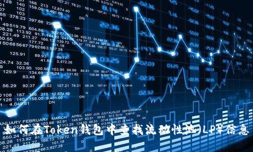 如何在Token钱包中查找流动性池（LP）信息