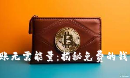 TRX转账无需能量：揭秘免费的钱包选择