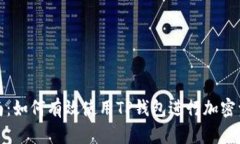 全面指南：如何有效使用TP钱包进行加