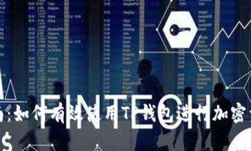 全面指南：如何有效使用TP钱包进行加密资产管理