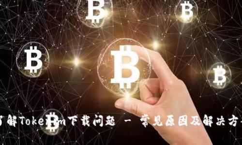 了解Tokenim下载问题 - 常见原因及解决方案