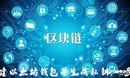 
如何创建以太坊钱包并生成私钥：一步步指南