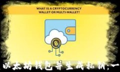 如何创建以太坊钱包并生成私钥：一步