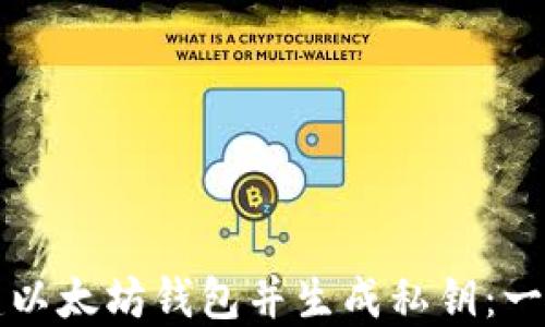 
如何创建以太坊钱包并生成私钥：一步步指南