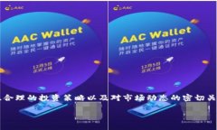   TP钱包显示大金额的解决方案与注意