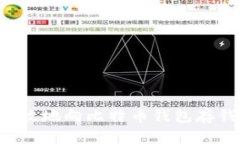 如何安全有效地向比特币钱包存钱：完