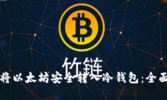 如何将以太坊安全转入冷钱包：全面指