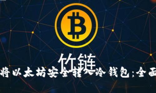 如何将以太坊安全转入冷钱包：全面指南