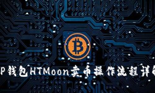 TP钱包HTMoon卖币操作流程详解