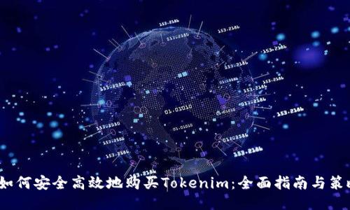  如何安全高效地购买Tokenim：全面指南与策略