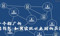 思考一个推广的  以太坊钱包：如何实