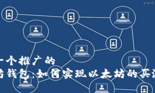 思考一个推广的  
以太坊钱包：如何实现以太坊的买涨策略