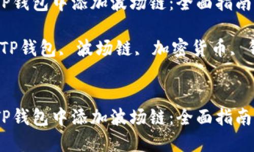 如何在TP钱包中添加波场链：全面指南

关键词：TP钱包, 波场链, 加密货币, 钱包操作


如何在TP钱包中添加波场链：全面指南