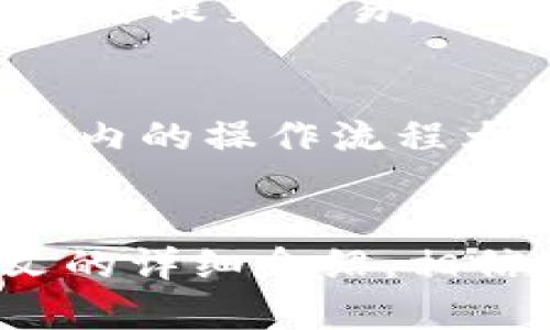 使用TP钱包安全存储和管理XMR的全面指南

关键字：TP钱包, XMR, 安全存储, 加密货币管理/guanjianci

---

介绍XMR与TP钱包
XMR（Monero）是一种以隐私为中心的加密货币，旨在提供用户更高的匿名性和交易保密性。使用XMR进行交易时，用户的地址和交易金额都被加密，这使得XMR成为许多寻求隐私保护数字货币用户的首选。
TP钱包是一款流行的多链钱包，兼容多种加密货币，包括XMR。它不仅为用户提供安全的资产存储功能，还能方便的进行XMR的交换和交易管理。TP钱包的开发团队充分考虑了用户的需求，力求提供国际领先的用户体验和安全性能。

TP钱包的优势
TP钱包对于那些希望安全存储XMR的用户来说，有多重优势：
ul
    listrong安全性：/strongTP钱包采用了多层加密技术，确保用户的资产不易被黑客盗取。/li
    listrong用户友好：/strong界面简洁易用，新手也能快速上手。/li
    listrong多币种支持：/strong除了XMR，TP钱包还支持多种主流加密货币，方便用户进行资产管理。/li
    listrong便捷交易：/strong用户可以直接在钱包内进行币种兑换，省去往返交易所的时间。/li
/ul

使用TP钱包存储XMR的步骤
接下来，我们将详细介绍如何使用TP钱包存储和管理XMR。以下是步骤：

h41. 下载并安装TP钱包/h4
首先，用户需要在官方网站或应用商店中下载TP钱包。建议从官方渠道下载，以避免安全风险。安装完成后，打开TP钱包并创建一个新账户。

h42. 创建备份助记词/h4
创建账户后，TP钱包会生成一组助记词。请务必记录下来并妥善保管，这组助记词是用户找回账户的唯一保障。如果遗失，可能会导致无法找回钱包中的资产。

h43. 充值XMR到TP钱包/h4
如果用户已经拥有XMR，可以选择将其充值至TP钱包。在TP钱包的“资产管理”界面中，找到XMR并复制地址，然后在交易所或其他钱包中进行转账。

h44. 进行安全设置/h4
为了提高账户安全性，用户可以在设置中开启双重验证，为TP钱包增加一道安全屏障。

h45. 日常管理与交易/h4
用户可以在TP钱包中随时查看XMR的余额、交易记录，并进行交易。在交易时，务必检查输入的接收地址是否正确，以免造成资产损失。

常见问题解答

h4问题一：TP钱包安全吗？/h4
TP钱包在安全性方面做了许多努力。首先，TP钱包使用了先进的加密技术来存储用户的私钥，而私钥是控制资产的核心。其次，TP钱包提供了双重验证等功能，用户可以在设置中启用这些功能以增强账户安全。不过，用户自身的安全意识同样重要，建议不随意点击来历不明的链接，并定期更换密码。

h4问题二：如何恢复丢失的TP钱包？/h4
如果用户忘记了密码或无法访问TP钱包，可以利用助记词恢复账户。用户在安装TP钱包时，会生成一组助记词，一定要将其妥善保管。如果忘记密码，可以在登录页面选择“恢复钱包”选项，输入助记词即可找回账户。不过，如果丢失了助记词，就无法恢复账户和资产，因此助记词的安全至关重要。

h4问题三：TP钱包如何进行XMR的交易？/h4
在TP钱包中，用户可以方便的交易XMR。首先，需要在资产界面中选择XMR，并点击“交易”选项。系统会提示用户输入接收地址和交易金额。确认信息无误后，即可提交交易。交易提交后，网络会处理并确认，用户可在交易记录中查看交易状态。在交易时，务必核对接收地址，以免资金损失。

h4问题四：TP钱包支持哪些币种？/h4
TP钱包不仅支持XMR，还兼容多种主流加密货币，包括比特币（BTC）、以太坊（ETH）、莱特币（LTC）等。用户可以在TP钱包内自由切换不同的币种进行管理。钱包内的操作流程大多相似，用户只需根据相应的币种进行充值或交易即可。

总结
TP钱包为希望在移动端安全存储和管理XMR的用户提供了一个优质选择。其易用性、安全性和多币种支持使其成为众多加密货币用户的理想选择。通过本文的详细介绍，相信您已经掌握了使用TP钱包存储和交易XMR的基本知识与技巧。无论您是刚刚入门的用户，还是经验丰富的老手，TP钱包都能为您的数字资产提供安全保障。