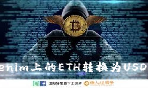如何将Tokenim上的ETH转换为USDT：详细指南