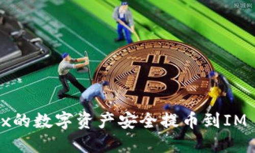 如何将OKEx的数字资产安全提币到IM Token钱包