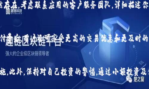Tokenim无法下载的原因及解决办法
在今天这个数字化的时代，Tokenim作为一款便捷的应用程序，为用户提供了很多必要的工具和功能。然而，有些用户可能会遇到无法下载Tokenim的问题。本文将详细探讨这一问题及其解决方案，帮助用户顺利获取所需的应用程序。

一、Tokenim无法下载的常见原因
在尝试下载Tokenim时，用户可能会碰到多种问题。以下是一些常见的原因：
ul
    listrong网络连接问题：/strong网络不稳定或者速度过慢都会导致下载失败。确保你的设备连接到一个可靠的网络，并尝试重新下载。/li
    listrong设备不兼容：/strongTokenim可能不支持某些老旧的设备或操作系统版本，确保你的设备符合其系统要求。/li
    listrong存储空间不足：/strong下载前需要检查设备的存储空间，存储空间不足会导致下载中断。/li
    listrong应用商店问题：/strong如果是在应用商店下载，应用商店的故障也可能导致无法下载，例如服务器宕机。/li
    listrong用户账户问题：/strong如果账户存在问题，比如未登录或账户被锁定，也可能影响下载。/li
/ul

二、如何解决Tokenim无法下载的问题
针对上述常见原因，提供了以下解决方案：

h41. 检查网络连接/h4
确保你的设备已连接到稳定的Wi-Fi或移动数据网络。可以尝试打开其他网页或者应用程序来验证网络是否正常工作。如果网络不稳定，可以尝试重启路由器或设备并重新连接。

h42. 更新操作系统/h4
如果你的设备使用的是较为老旧的操作系统，建议检查是否有可用的系统更新。更新设备至最新版本可以改善应用兼容性，可能会解决下载问题。

h43. 清理存储空间/h4
检查设备的存储空间，确保有足够的空间用于应用的下载和安装。你可以通过删除一些不必要的应用、文件或缓存来释放存储空间。

h44. 重启应用商店/h4
如果在应用商店遇到问题，尝试退出并重启应用商店。也可以尝试清除应用商店的缓存，或者卸载并重新安装商店应用。

h45. 检查用户账户状态/h4
确保你已正确登录账户，如果遇到账户问题，可能需要重置密码或联系应用支持服务获得帮助。检查邮箱是否收到过相关的账户安全通知。

三、关于Tokenim的更多信息
Tokenim不仅可以解决下载问题，还具备许多其他功能。了解Tokenim本身，可进一步帮助用户更加有效地使用它。

Tokenim是一款创新性的应用，致力于为用户提供金融管理和加密货币交易的智能解决方案。它的设计初衷是为普通用户提供一个易于使用的平台，使金融管理变得高效与简单。应用的核心功能包括资产管理、市场动态分析、交易策略执行等，帮助用户在复杂的市场环境中做出更好的决策。

四、如何有效使用Tokenim
一旦成功下载并安装Tokenim，用户可以通过以下步骤来高效地使用这款应用：

h41. 注册与登录/h4
首次使用Tokenim时，用户需要进行注册。登记基本信息后，用户将收到确认邮件，点击邮件中的链接以激活帐户。随后可以使用注册时的邮箱和密码进行登录。

h42. 设置账户安全/h4
为了保护个人资产，用户应设置双重验证功能，确保帐户的安全性。此外，使用强密码并定期更换也是一个良好的习惯。

h43. 资产配置/h4
在Tokenim中，用户可以添加与管理自己的各类资产，包括加密货币和传统金融资产。通过资产配置，用户可以更直观地了解自己的财务状况。

h44. 交易策略的使用/h4
Tokenim提供多种交易策略，用户可以根据自己的风险承受能力及市场情况选择合适的策略。同时，应用会提供实时的市场动态与分析帮助用户做出正确决策。

五、总结
Tokenim是一款强大且用户友好的应用程序，使个人可以高效地管理自己的金融资产。然而，如果在下载过程中遇到问题，可以通过检查网络状态、设备兼容性、存储空间及账户问题来逐一排除。掌握上述信息，用户可以不仅顺利下载Tokenim，还能更好地利用它的功能，从而提升自己的投资与资产管理能力。

相关问题

h4问题1：Tokenim的系统需求是什么？/h4
在下载任何应用之前，了解它的系统需求是至关重要的。Tokenim通常要求用户设备运行较新版本的操作系统，例如Android 6.0及以上或iOS 12及以上。此外，某些功能可能需要特定的硬件支持，如指纹识别或快速数据处理能力。

h4问题2：如果我在使用Tokenim时遇到技术问题，该怎么办？/h4
如果在使用过程中遭遇技术问题，首先建议查看Tokenim的官方支持网站或社交平台，了解是否有类似的常见问题。如果问题依然存在，考虑联系应用的客户服务团队，详细描述你遇到的情况，他们会提供更具体的解决方案。社区论坛也是寻求帮助的好地方，因为其他用户可能已经遇到并解决了类似的问题。

h4问题3：Tokenim有无付费或高级功能？/h4
Tokenim提供基础功能是免费的，但一些高级功能可能需要付费订阅。包括额外的分析工具、专业的交易策略及市场预测服务等。付费后，用户还可享受更高的交易优惠和更及时的市场更新信息。然而，在决定是否升级之前，务必评估这些高级功能是否符合你的需求与投资逻辑。

h4问题4：如何确保在使用Tokenim进行交易时的安全性？/h4
使用Tokenim或任何交易应用进行交易时，确保安全性非常重要。建议使用防病毒软件，定期更新应用，并启用两步验证等安全措施。此外，保持对自己投资的警惕，通过小额投资及借助Tokenim的市场分析工具来降低风险，确保您在确保安全的前提下寻求交易机会。