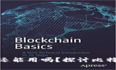 : 十几年前比特币钱包还能用吗？探讨