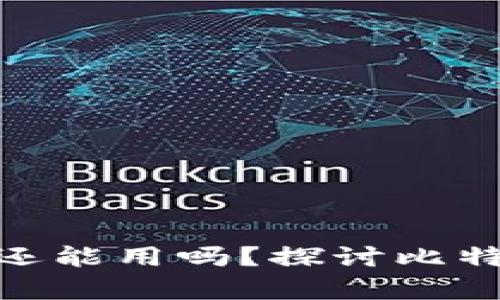 : 十几年前比特币钱包还能用吗？探讨比特币历史与钱包使用现状