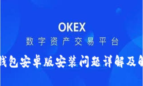 比特币钱包安卓版安装问题详解及解决方案