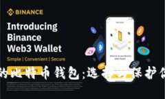 全球最安全的比特币钱包：选择与保护