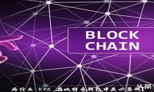 为什么 KYC 在比特币钱包中是必要的?